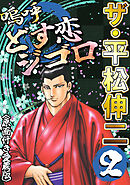 ザ・平松伸二　嗚呼どす恋ジゴロ2<原画付き愛蔵版>
