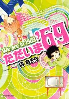 ただいま 69 漫画 1巻 無料 試し読み 価格比較 マンガリスト