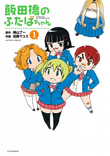 飯田橋のふたばちゃん 1 漫画 無料試し読みなら 電子書籍ストア ブックライブ 飯田橋のふたばちゃん 1 漫画 無料試し読みなら 電子書籍ストア ブックライブ
