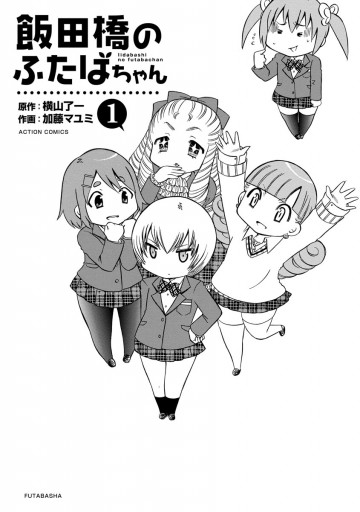 飯田橋のふたばちゃん 1 漫画 無料試し読みなら 電子書籍ストア ブックライブ 飯田橋のふたばちゃん 1 漫画 無料試し読みなら 電子書籍ストア ブックライブ