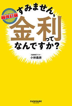 超改訂版　すみません、金利ってなんですか？
