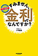 超改訂版　すみません、金利ってなんですか？