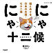 にゃにゃ十二候　猫とめぐる日本の古暦・七十二候