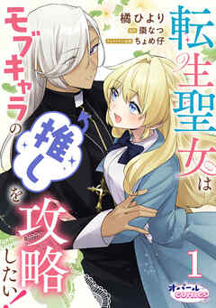 転生聖女はモブキャラの推しを攻略したい！１