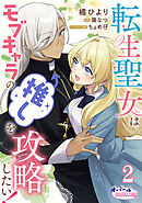 転生聖女はモブキャラの推しを攻略したい！２