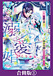 溺愛婚　海軍公爵は愛しの薄幸令嬢をなんとしても妻にしたい【合冊版】１
