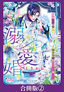 溺愛婚　海軍公爵は愛しの薄幸令嬢をなんとしても妻にしたい【合冊版】２