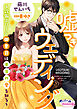 嘘つきウェディング～冷徹エリート御曹司は本当の愛を知る～【電子単行本】【電子限定ペーパー付】