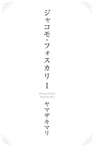 ジャコモ フォスカリ 1 ヤマザキマリ 漫画 無料試し読みなら 電子書籍ストア ブックライブ ジャコモ フォスカリ 1 ヤマザキマリ 漫画 無料試し読みなら 電子書籍ストア ブックライブ
