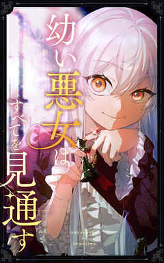 幼い悪女はすべてを見通す 第55話【タテヨミ】