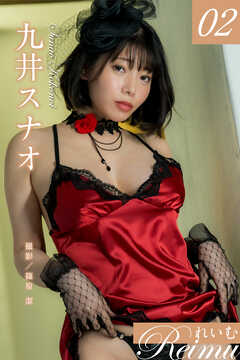 れいむ 九井スナオ vol.02