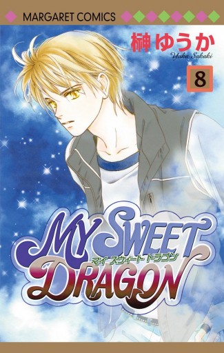 My Sweet Dragon 8 最新刊 漫画 無料試し読みなら 電子書籍ストア ブックライブ