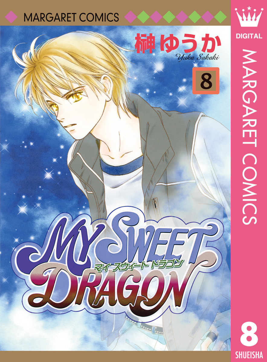 My Sweet Dragon 8 最新刊 漫画 無料試し読みなら 電子書籍ストア ブックライブ