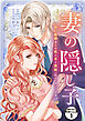 妻の隠し子～白い結婚をした私と妻と愛娘（時々、ぬいぐるみ）～　分冊版（１）