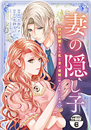 妻の隠し子～白い結婚をした私と妻と愛娘（時々、ぬいぐるみ）～　分冊版（６）