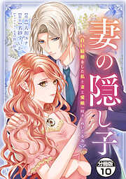 妻の隠し子～白い結婚をした私と妻と愛娘（時々、ぬいぐるみ）～　分冊版