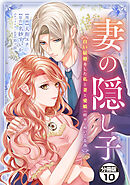 妻の隠し子～白い結婚をした私と妻と愛娘（時々、ぬいぐるみ）～　分冊版（１０）