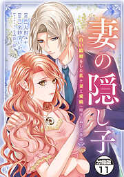 妻の隠し子～白い結婚をした私と妻と愛娘（時々、ぬいぐるみ）～　分冊版