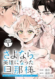 さよなら、英雄になった旦那様　～ただ祈るだけの役立たずな妻のはずでしたが……～　分冊版