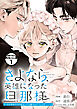 さよなら、英雄になった旦那様　～ただ祈るだけの役立たずな妻のはずでしたが……～　分冊版（１）