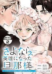 さよなら、英雄になった旦那様　～ただ祈るだけの役立たずな妻のはずでしたが……～　分冊版