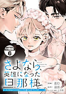 さよなら、英雄になった旦那様　～ただ祈るだけの役立たずな妻のはずでしたが……～　分冊版（６）