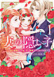妻の隠し子～白い結婚をした私と妻と愛娘（時々、ぬいぐるみ）～（１）　【電子限定描きおろしカラーペーパー付き】