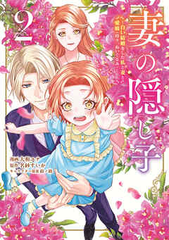 妻の隠し子～白い結婚をした私と妻と愛娘（時々、ぬいぐるみ）～（２）　【電子限定描きおろしカラーペーパー付き】