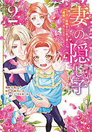 妻の隠し子～白い結婚をした私と妻と愛娘（時々、ぬいぐるみ）～（２）　【電子限定描きおろしカラーペーパー付き】
