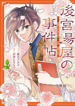 後宮湯屋の事件帖～死罪回避したい崖っぷち薬師には謎が舞い込む～　分冊版（１）