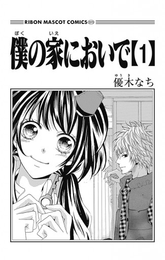 僕の家においで 1 - 優木なち - 漫画・無料試し読みなら、電子書籍