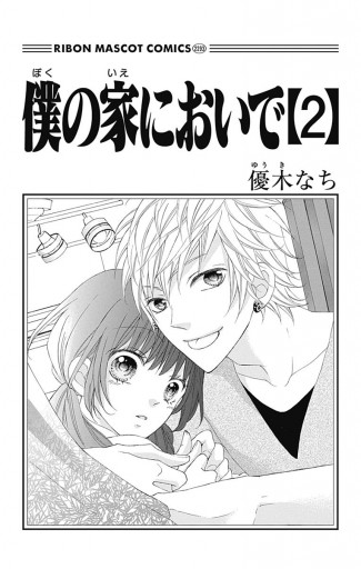 僕の家においで 2 漫画 無料試し読みなら 電子書籍ストア ブックライブ 僕の家においで 2 漫画 無料試し読みなら 電子書籍ストア ブックライブ