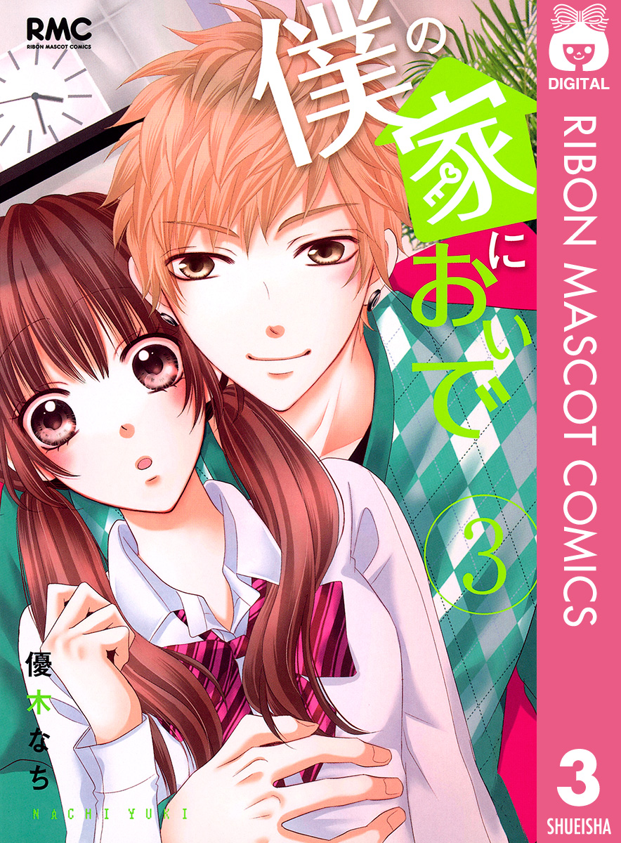 僕の家においで 3 漫画 無料試し読みなら 電子書籍ストア ブックライブ
