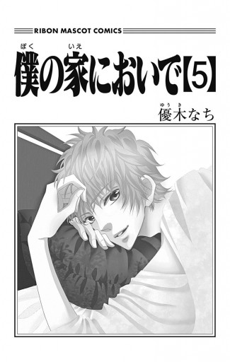僕の家においで 5 漫画 無料試し読みなら 電子書籍ストア ブックライブ 僕の家においで 5 漫画 無料試し読みなら 電子書籍ストア ブックライブ