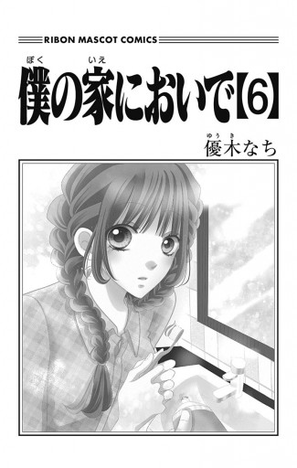 僕の家においで 6 優木なち 漫画 無料試し読みなら 電子書籍ストア ブックライブ 僕の家においで 6 優木なち 漫画 無料試し読みなら 電子書籍ストア ブックライブ