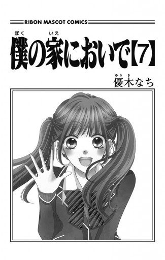 僕の家においで 7 漫画 無料試し読みなら 電子書籍ストア ブックライブ 僕の家においで 7 漫画 無料試し読みなら 電子書籍ストア ブックライブ
