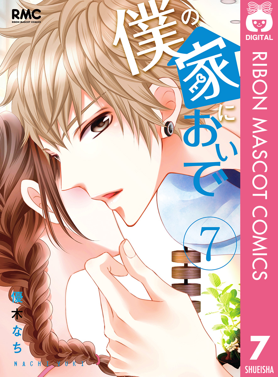 僕の家においで 7 漫画 無料試し読みなら 電子書籍ストア ブックライブ