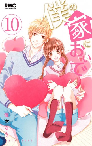 僕の家においで 10（最新刊） - 優木なち - 漫画・ラノベ（小説