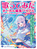 歌ってみたボーカル編集バイブル ～初心者歌い手とMIX師のための実践テクニック
