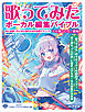 歌ってみたボーカル編集バイブル ～初心者歌い手とMIX師のための実践テクニック