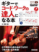 ギターでコード・ワークの達人になる本