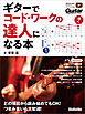ギターでコード・ワークの達人になる本