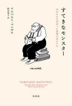 すてきなモンスター：本のなかで出会った空想の友人たち