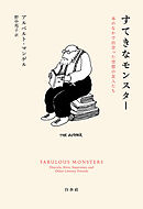 すてきなモンスター：本のなかで出会った空想の友人たち