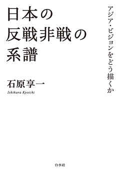 日本の反戦非戦の系譜：アジア・ビジョンをどう描くか