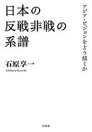 日本の反戦非戦の系譜：アジア・ビジョンをどう描くか