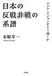日本の反戦非戦の系譜：アジア・ビジョンをどう描くか