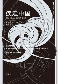 疾走中国：変わりゆく都市と農村