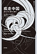 疾走中国：変わりゆく都市と農村