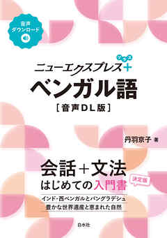ニューエクスプレスプラス　ベンガル語［音声DL版］